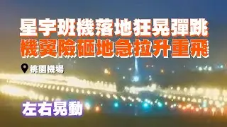 星宇航空落地狂晃彈跳　機翼險砸地急拉升重飛