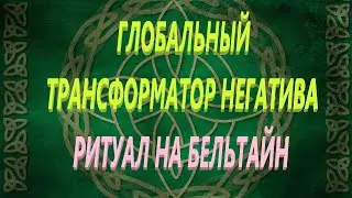Глобальный💯 трансформатор реальности! Вальпургиева🔥🌜 ночь. ритуал