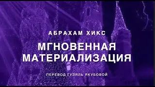 Мгновенная материализация 355