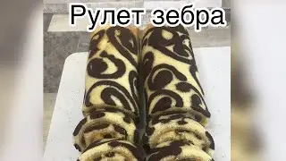 Рулет зебра! Идеальный рулет, не ломается