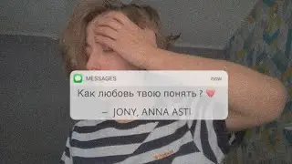 JONY, ANNA ASTI  -  КАК ЛЮБОВЬ ТВОЮ ПОНЯТЬ? (Cover by Jenya Solovey)