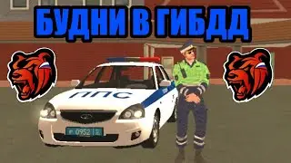 БУДНИ В ГИБДД БЛЭК РАША BLACK RUSSIA