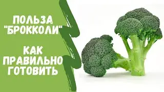 Польза брокколи -  Как  готовить Брокколи  ПРАВИЛЬНО - Брокколи Лайфхаки