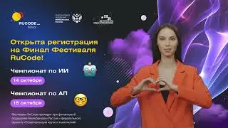 Регистрация на Финал фестиваля RuCode 2023