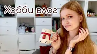 Хобби влог: покупки, раскраски, косметика и жизнь ♡