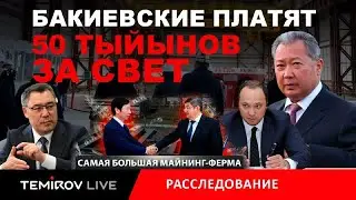 ДЕШЁВЫЙ ТОК: КАК ВЛАСТЬ КОРМИТ ДРУЗЕЙ ЗА НАШ СЧЁТ? || Temirov live || KLOOP