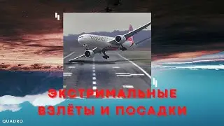 Самые экстремальные взлёты и посадки самолётов