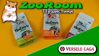 Обзор лакомства для грызунов Versele-Laga Nature Snack