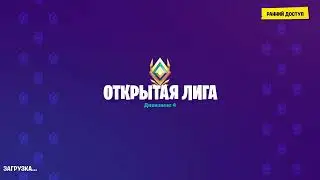 Арена на вечернем стриме