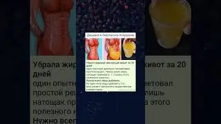 Убрала жирный живот за 20 дней 