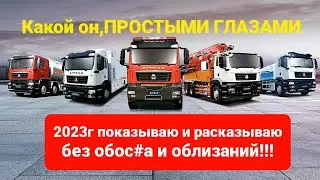 Полный и без купюр ОСМОТР SITRAK 2023г 