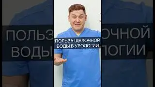 Польза щелочной воды в урологии #организм #доктор #вода #здоровье