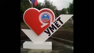 Илья Шевцов - Умёт (аудио)