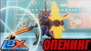 LBX 1 СЕЗОН (ИГРА) DANBALL SENKI BOOST ОПЕНИНГ С РУССКИМИ СУБТИТРАМИ