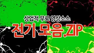 [영상소스] 전기템플릿 10종ㅣElectricity template (크로마키, 합성, 무료)