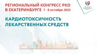 КАРДИОТОКСИЧНОСТЬ ЛЕКАРСТВЕННЫХ СРЕДСТВ