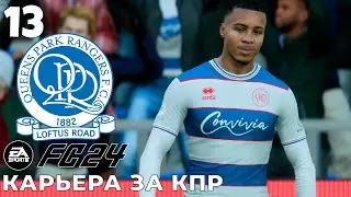 FC 24 КАРЬЕРА ЗА КПР  -  НОРВИЧ  #13 