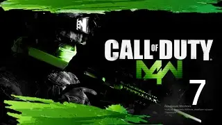 Прохождение Call of Duty 4 №7