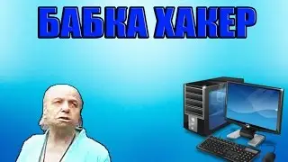 Бабка хакер №4