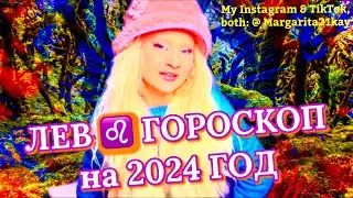 ЛЕВ ♌️ ГОРОСКОП на 2024 ГОД