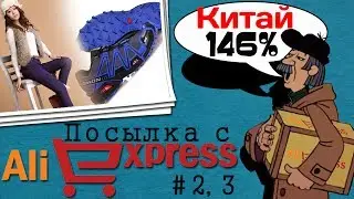 Посылка с AliExpress #2 и 3 - Мужские кроссовки и женские штаны