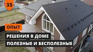 ПОЛЕЗНЫЕ И БЕСПОЛЕЗНЫЕ РЕШЕНИЯ В ДОМЕ