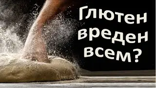 Всем ли надо отказываться от глютена?