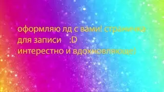 Оформляю ЛД!!! Оформляю вместе с вами😄