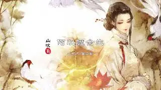 吉他戏腔Aki阿杰何以渡余生淡忘痴情人唯恐天下人来笑我常做悲客心事与谁说 动态Lyric特效一首超好听的古风歌曲