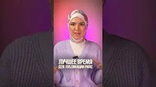 Когда лучше выкладывать рилс? Лучшее время для публикации рилс. В какое время выкладывать рилс?