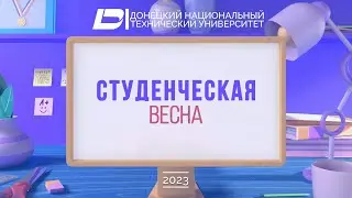 Студенческая весна 2023