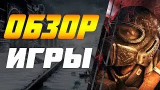 ОБЗОР METRO EXODUS(2019)-ИГРА ГОДА???│REVIEW OF THE METRO EXODUS(2019)-GAME OF THE YEAR ???