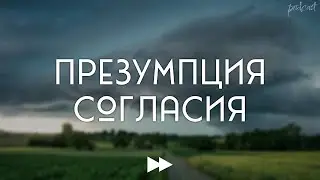podcast: Презумпция согласия (2011) - #Фильм онлайн киноподкаст, смотреть обзор