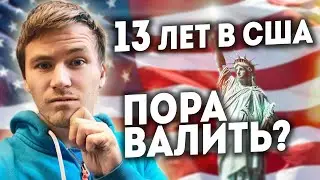 7 МИНУСОВ ЖИЗНИ В США, которые бесят / Опасные школы, антибиотики, лицемерие