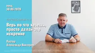 Проповедь ОНЛАЙН ЙОХЦ – 30.08.2020