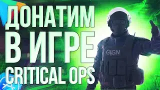 КАК СДЕЛАТЬ ДОНАТ В ИГРУ CRITICAL OPS ИЗ РОССИИ? Донатим в Критикал Опс в 2023