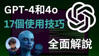 GPT-4&4o：17種應用解說，從入門到進階完整攻略 ｜ChatGPT4.0註冊使用方法｜ChatGPT基礎&進階指令｜ChatGPT插件應用，一次上手