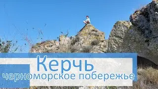 Под Керчью. Черноморское побережье. Крым 2020.