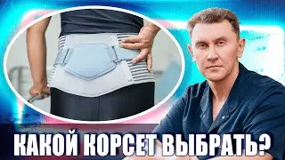 Как выбрать послеоперационный корсет? Александр Печиборщ