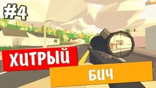 Unturned 3.0 - ХИТРЫЙ БИЧ - #4