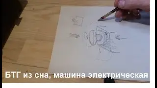 я видел во сне БТГ