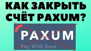 ❌Как закрыть свой счёт Paxum в 2023 году?