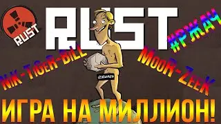 Трейлер RUST ИГРА НА МИЛЛИОН!