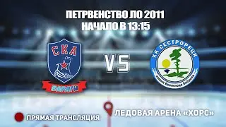 🏆ПЕРВЕНСТВО ЛО 2013 🥅 СКА-ВАРЯГИ 🆚 СЕСТРОРЕЦК ⏰ НАЧАЛО В 