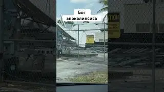 Бог апокалипсиса#апокалипсис #жизньвмайами #майами #сша #новостисша #американскаямечта #жизньвсша