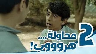 4K مسلسل رحلة خاصة | الحلقة الثانية | ( محاولة هروب) | هروب طفل في الغابة
