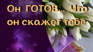 В эту минуту, Его мысли о Вас🧨Вся Правда 🌷💥таро расклад 🔥онлайн гадание