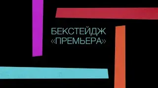 Backstage|Бекстейдж 