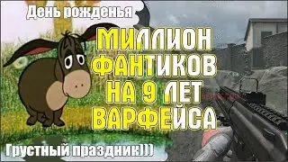 миллион фантиков в подарок на день рождения Варфейса