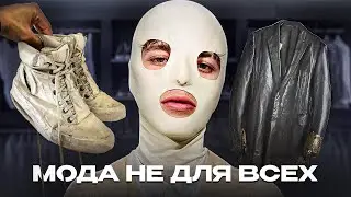 Самая Скрытная и Мрачная Сфера Моды - Нишевая Мода